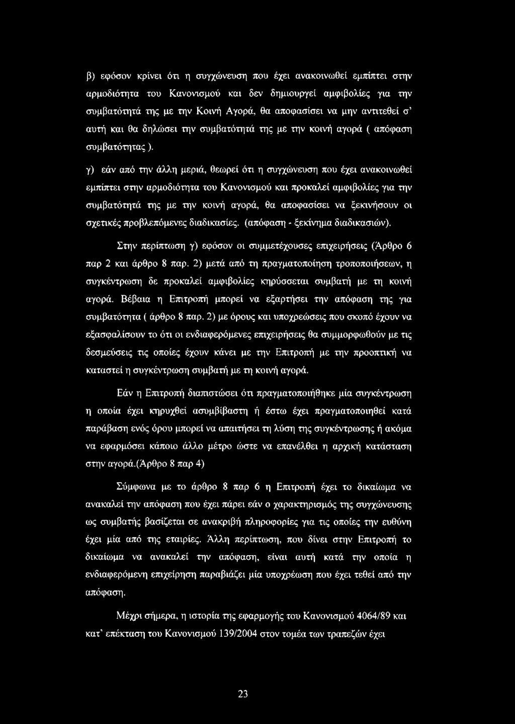 γ) εάν από την άλλη μεριά, θεωρεί ότι η συγχώνευση που έχει ανακοινωθεί εμπίπτει στην αρμοδιότητα του Κανονισμού και προκαλεί αμφιβολίες για την συμβατότητά της με την κοινή αγορά, θα αποφασίσει να