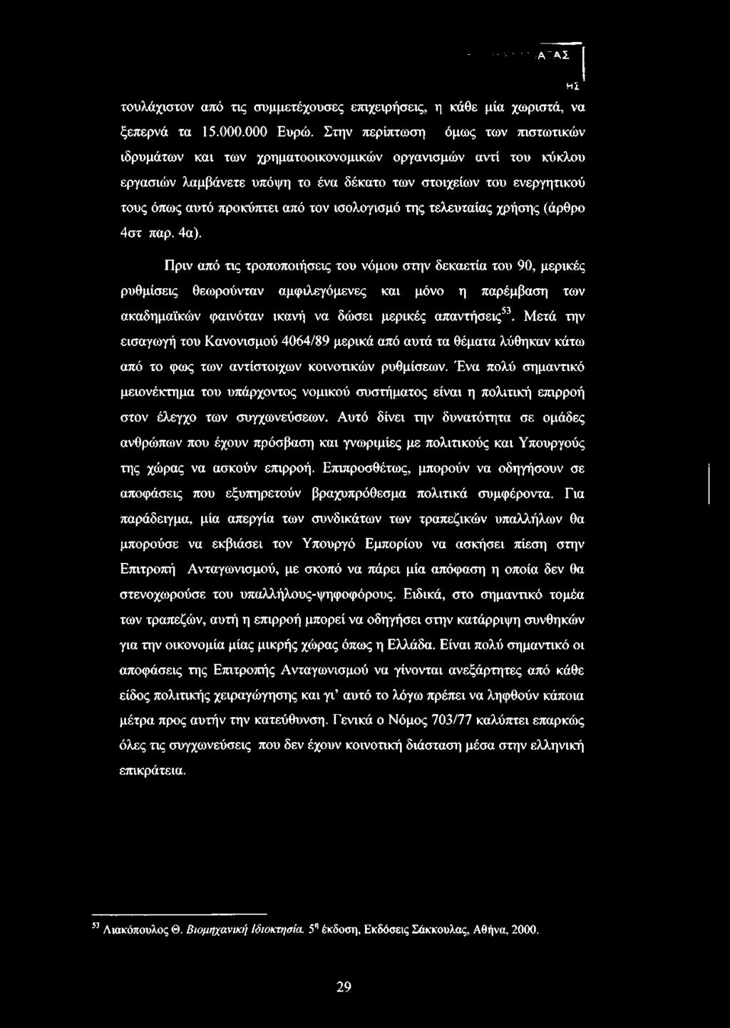 τον ισολογισμό της τελευταίας χρήσης (άρθρο 4στ παρ. 4α).