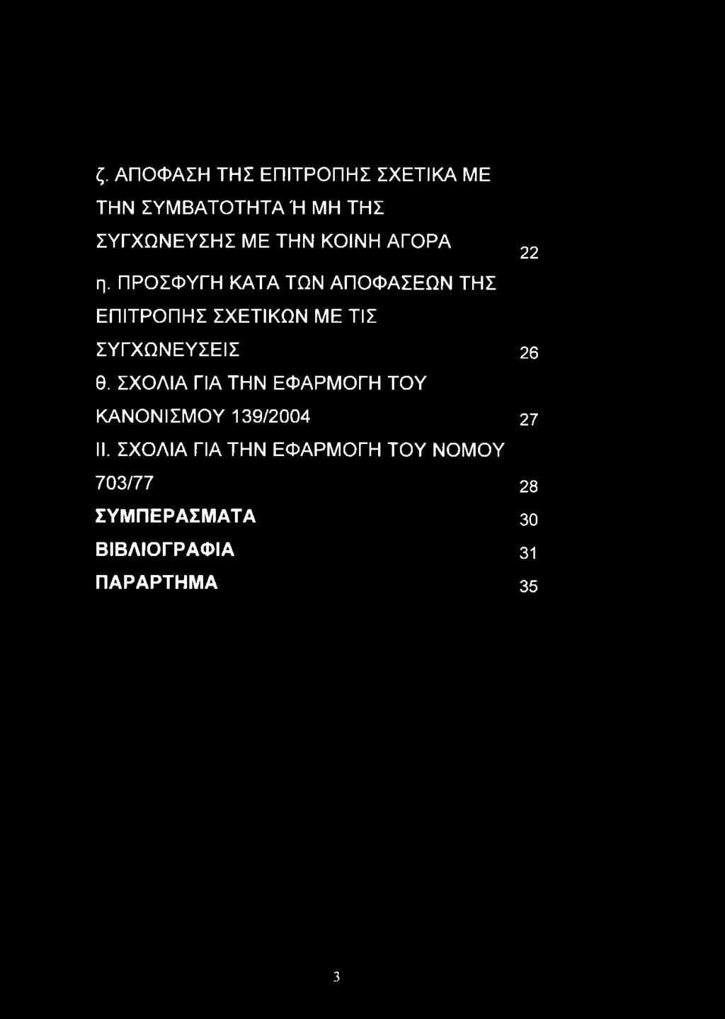 ΠΡΟΣΦΥΓΗ ΚΑΤΑ ΤΩΝ ΑΠΟΦΑΣΕΩΝ ΤΗΣ ΕΠΙΤΡΟΠΗΣ ΣΧΕΤΙΚΩΝ ΜΕ ΤΙΣ ΣΥΓΧΩΝΕΥΣΕΙΣ 26 θ.