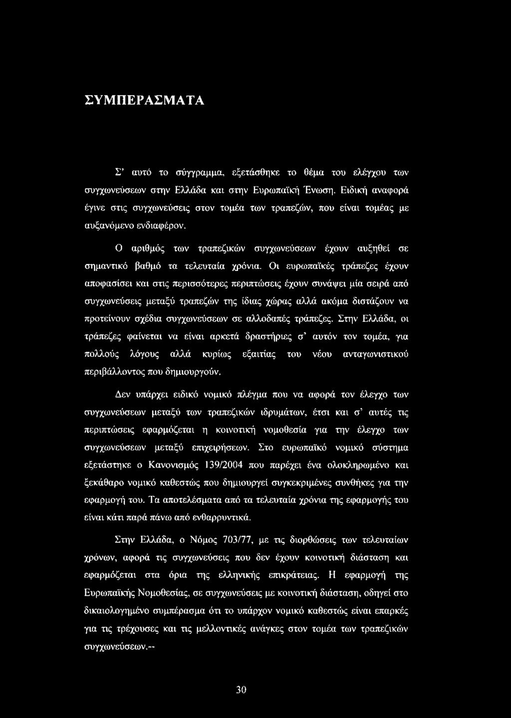 Οι ευρωπαϊκές τράπεζες έχουν αποφασίσει και στις περισσότερες περιπτώσεις έχουν συνάψει μία σειρά από συγχωνεύσεις μεταξύ τραπεζών της ίδιας χώρας αλλά ακόμα διστάζουν να προτείνουν σχέδια