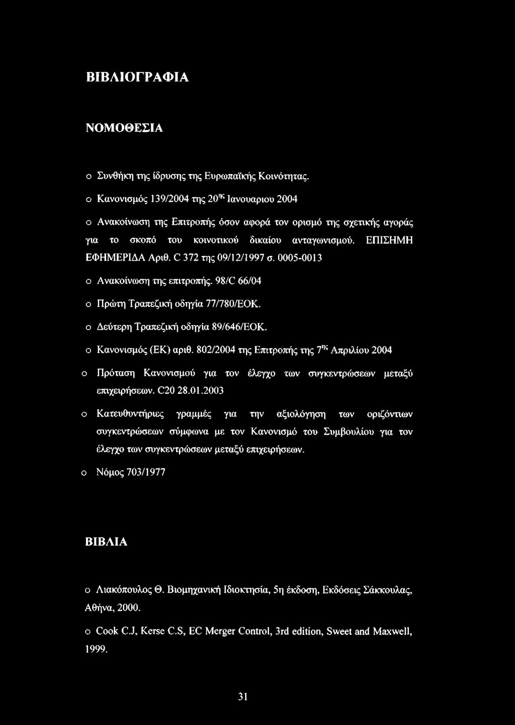 ο Δεύτερη Τραπεζική οδηγία 89/646/ΕΟΚ. ο Κανονισμός (ΕΚ) αριθ. 802/2004 της Επιτροπής της 7ης Απριλίου 2004 ο Πρόταση Κανονισμού για τον έλεγχο των συγκεντρώσεων μεταξύ επιχειρήσεων. C20 28.01.