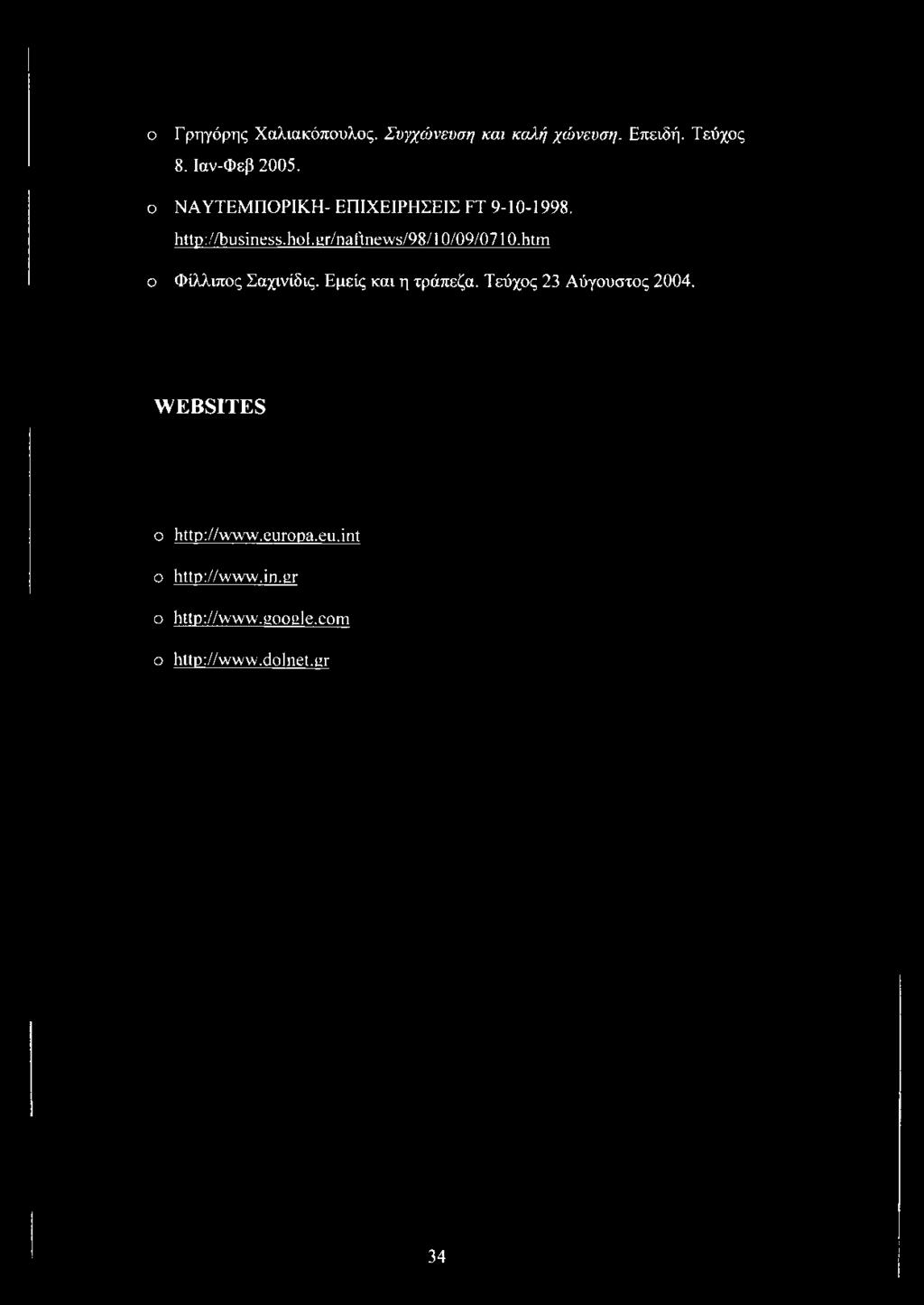 Γ/ηείΐ:η \ 8/98/10/09/0710.htm ο Φίλλιπος Σαχινίδις. Εμείς και η τράπεζα.