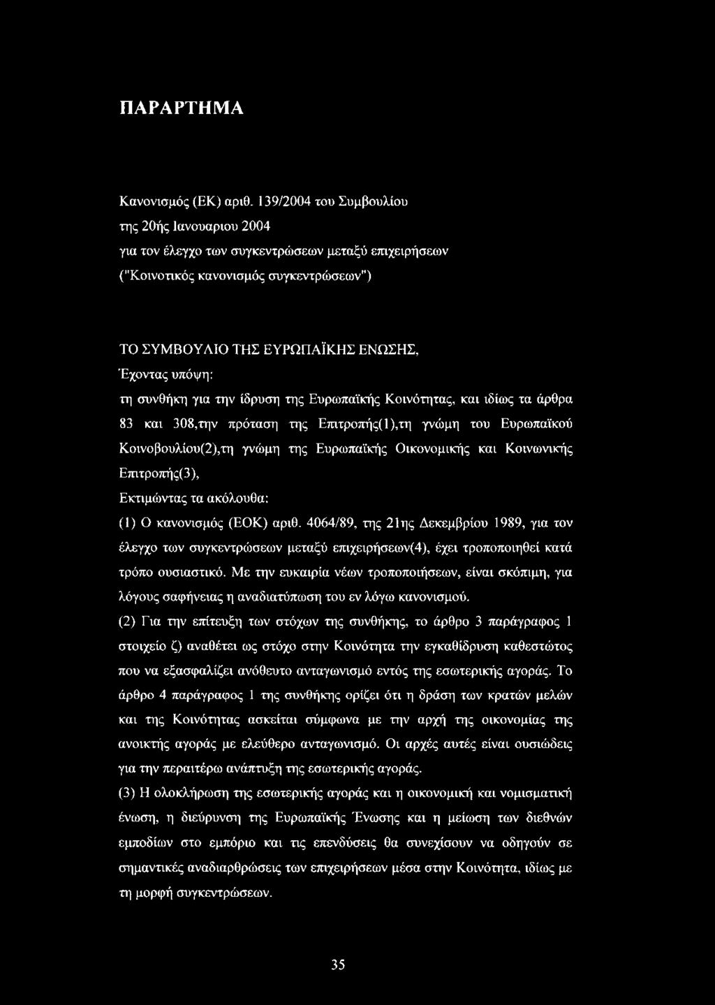 συνθήκη για την ίδρυση της Ευρωπαϊκής Κοινότητας, και ιδίως τα άρθρα 83 και 308,την πρόταση της Επιτροπής(1),τη γνώμη του Ευρωπαϊκού Κοινοβουλίου(2),τη γνώμη της Ευρωπαϊκής Οικονομικής και Κοινωνικής