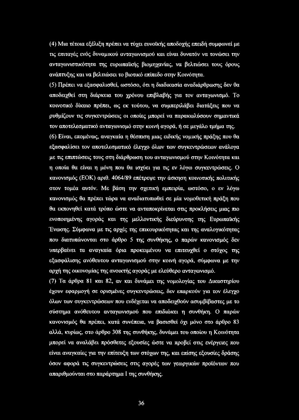 (5) Πρέπει να εξασφαλισθεί, ωστόσο, ότι η διαδικασία αναδιάρθρωσης δεν θα αποδειχθεί στη διάρκεια του χρόνου επιβλαβής για τον ανταγωνισμό.