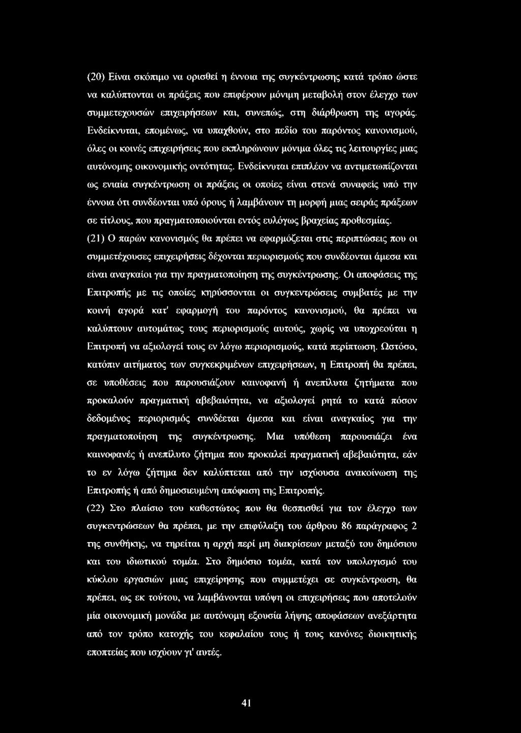 Ενδείκνυται επιπλέον να αντιμετωπίζονται ως ενιαία συγκέντρωση οι πράξεις οι οποίες είναι στενά συναφείς υπό την έννοια ότι συνδέονται υπό όρους ή λαμβάνουν τη μορφή μιας σειράς πράξεων σε τίτλους,