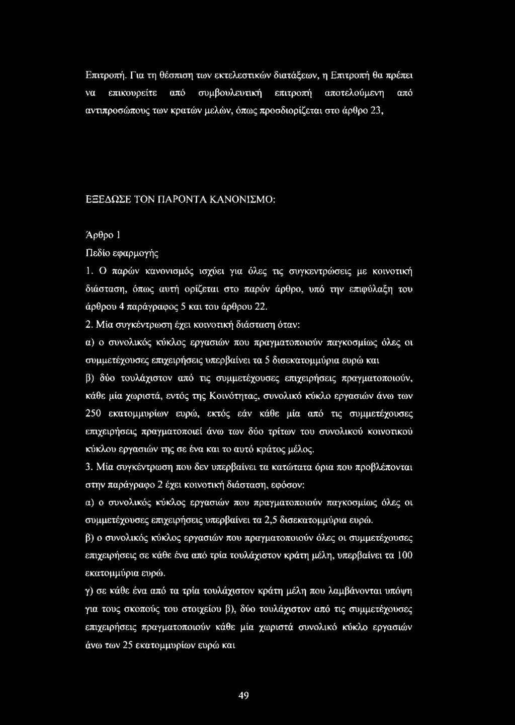 ΤΟΝ ΠΑΡΟΝΤΑ ΚΑΝΟΝΙΣΜΟ: Άρθρο 1 Πεδίο εφαρμογής 1.