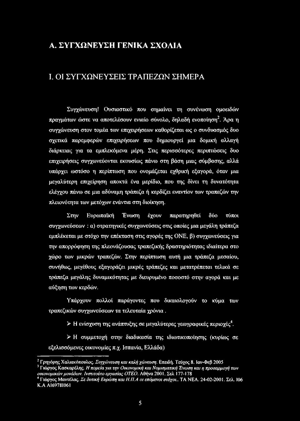 Α. ΣΥΓΧΩΝΕΥΣΗ ΓΕΝΙΚΑ ΣΧΟΛΙΑ I. ΟΙ ΣΥΓΧΩΝΕΥΣΕΙΣ ΤΡΑΠΕΖΩΝ ΣΗΜΕΡΑ Συγχώνευση! Ουσιαστικό που σημαίνει τη συνένωση ομοειδών πραγμάτων ώστε να αποτελέσουν ενιαίο σύνολο, δηλαδή ενοποίηση2 3.