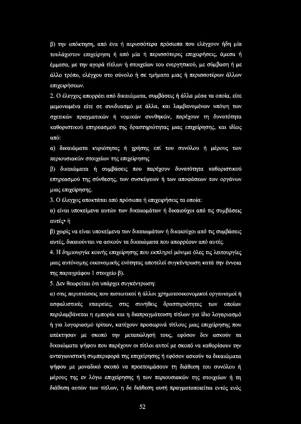 Ο έλεγχος απορρέει από δικαιώματα, συμβάσεις ή άλλα μέσα τα οποία, είτε μεμονωμένα είτε σε συνδυασμό με άλλα, και λαμβανομένων υπόψη των σχετικών πραγματικών ή νομικών συνθηκών, παρέχουν τη