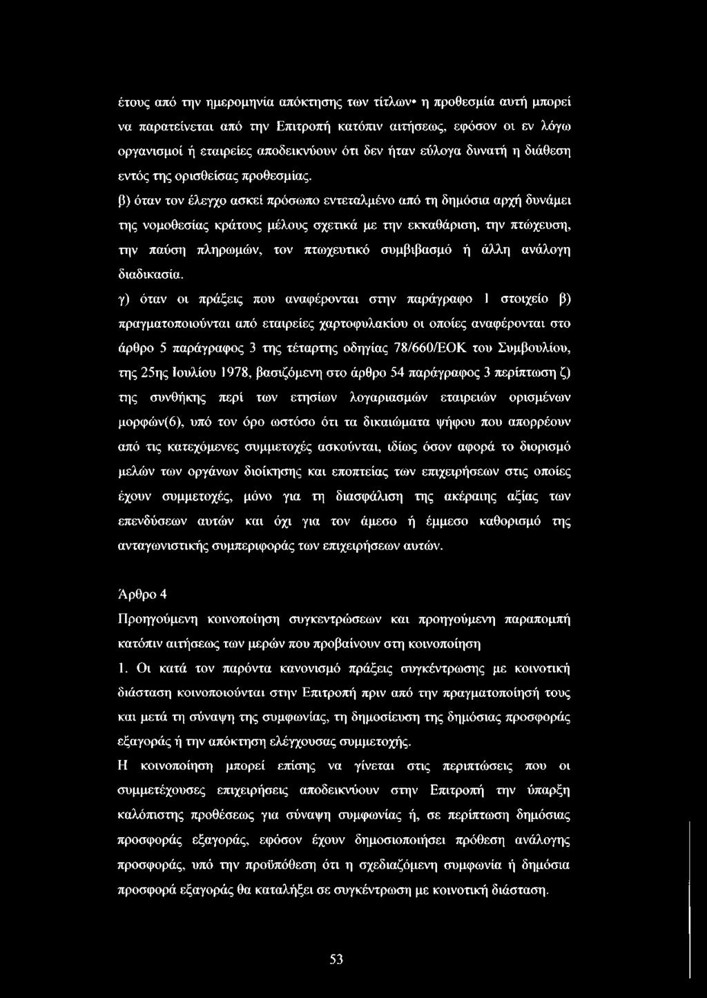 β) όταν τον έλεγχο ασκεί πρόσωπο εντεταλμένο από τη δημόσια αρχή δυνάμει της νομοθεσίας κράτους μέλους σχετικά με την εκκαθάριση, την πτώχευση, την παύση πληρωμών, τον πτωχευτικό συμβιβασμό ή άλλη