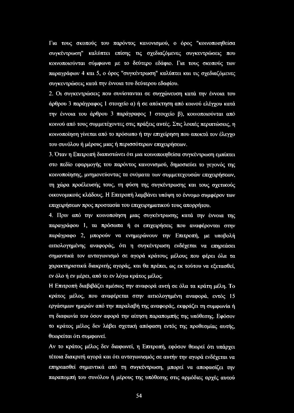 Οι συγκεντρώσεις που συνίστανται σε συγχώνευση κατά την έννοια του άρθρου 3 παράγραφος 1 στοιχείο α) ή σε απόκτηση από κοινού ελέγχου κατά την έννοια του άρθρου 3 παράγραφος 1 στοιχείο β),