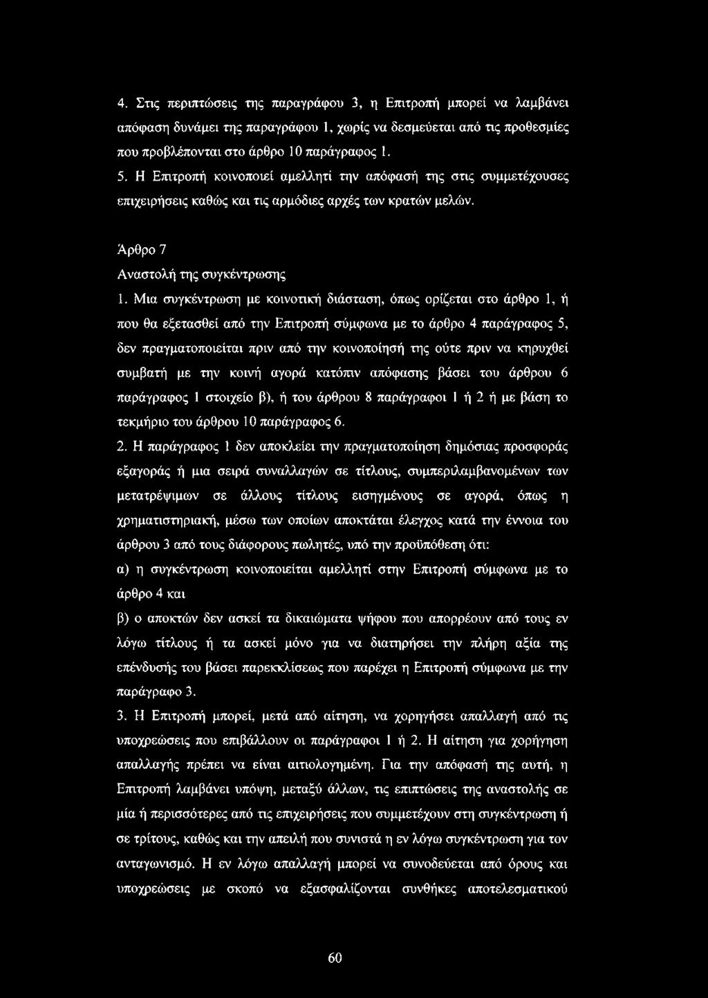 Μια συγκέντρωση με κοινοτική διάσταση, όπως ορίζεται στο άρθρο 1, ή που θα εξετασθεί από την Επιτροπή σύμφωνα με το άρθρο 4 παράγραφος 5, δεν πραγματοποιείται πριν από την κοινοποίησή της ούτε πριν