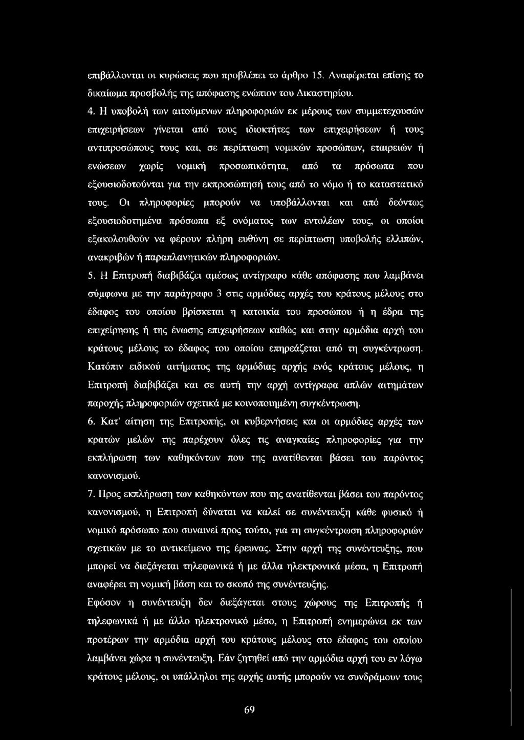 ενώσεων χωρίς νομική προσωπικότητα, από τα πρόσωπα που εξουσιοδοτούνται για την εκπροσώπησή τους από το νόμο ή το καταστατικό τους.