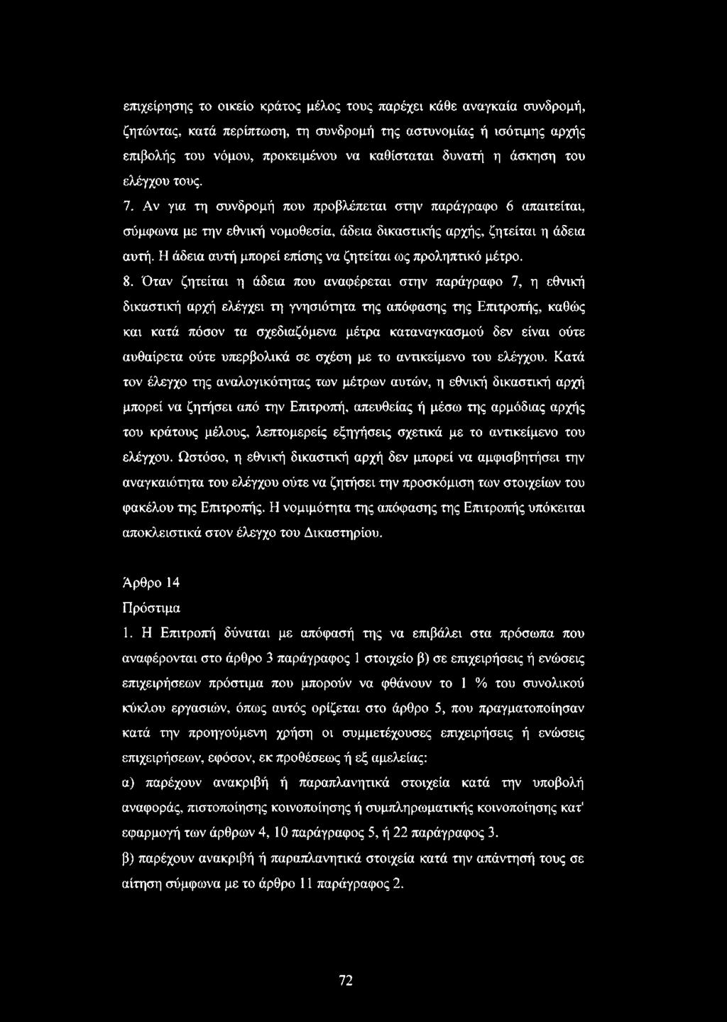 Η άδεια αυτή μπορεί επίσης να ζητείται ως προληπτικό μέτρο. 8.