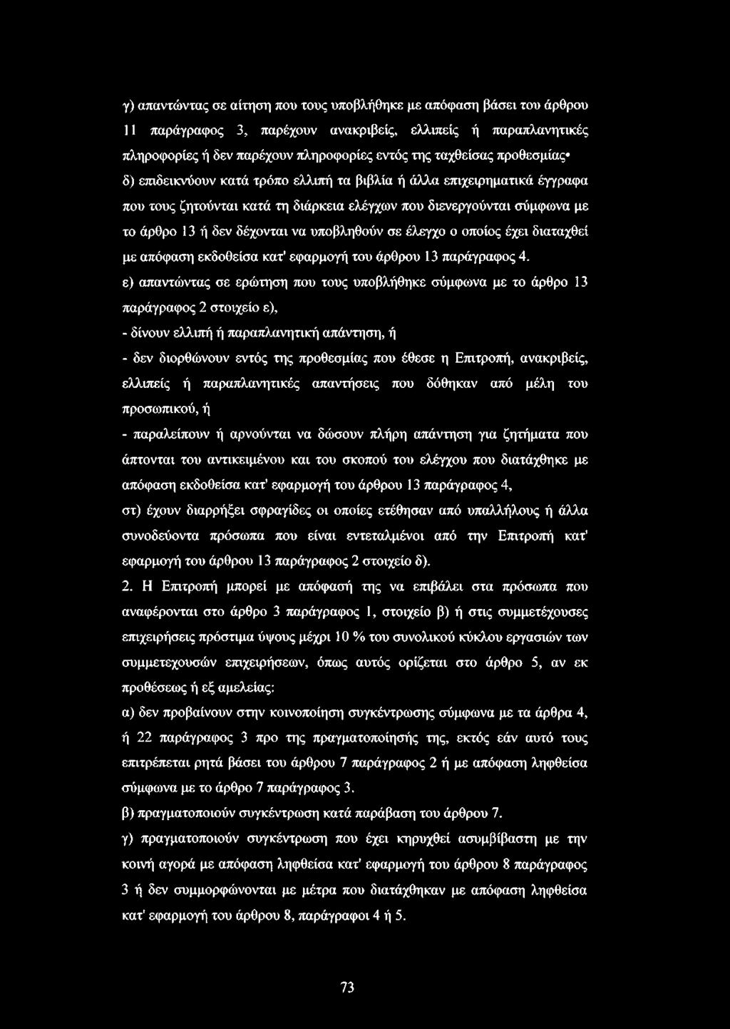 σε έλεγχο ο οποίος έχει διαταχθεί με απόφαση εκδοθείσα κατ' εφαρμογή του άρθρου 13 παράγραφος 4.