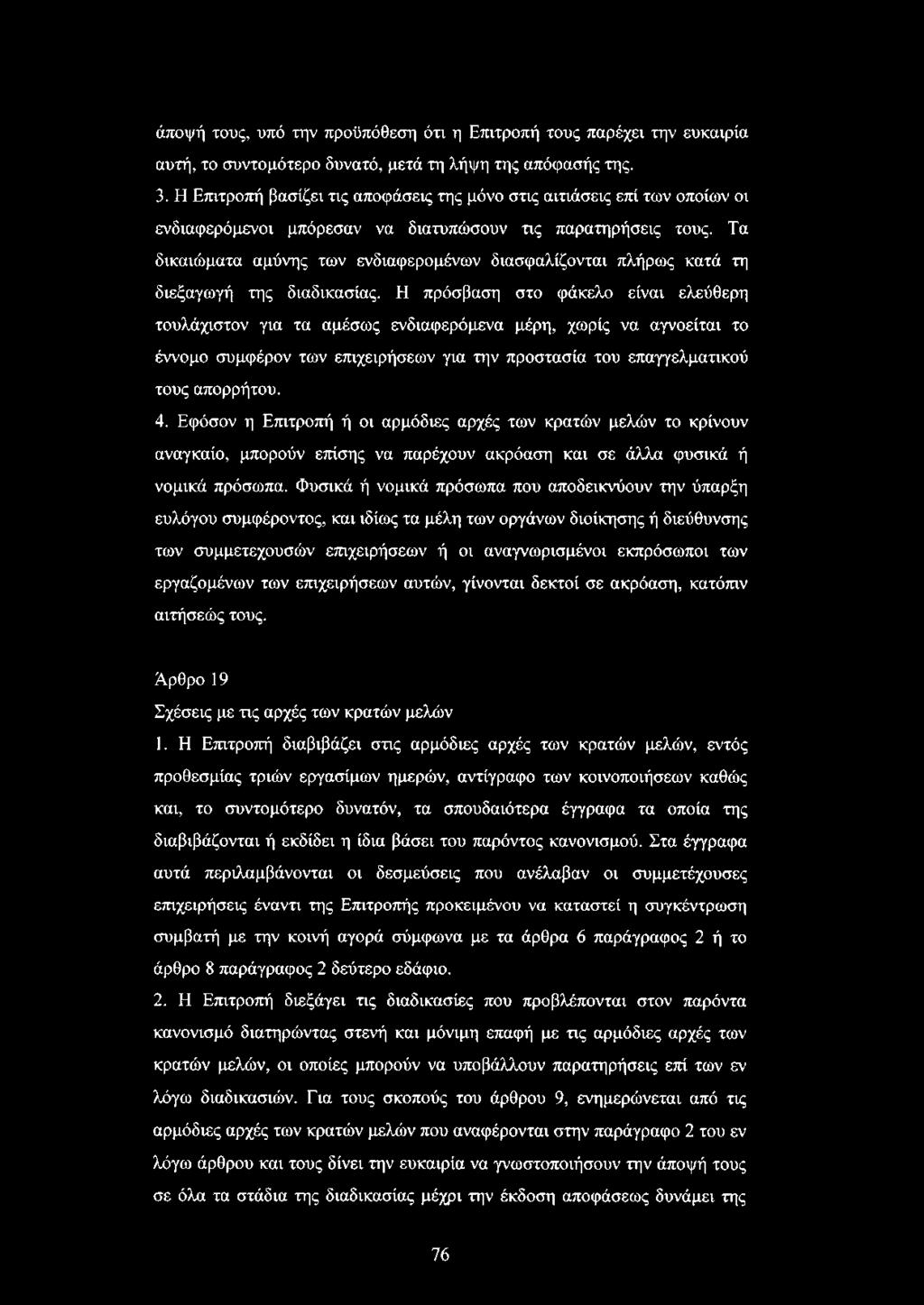 Τα δικαιώματα αμύνης των ενδιαφερομένων διασφαλίζονται πλήρως κατά τη διεξαγωγή της διαδικασίας.