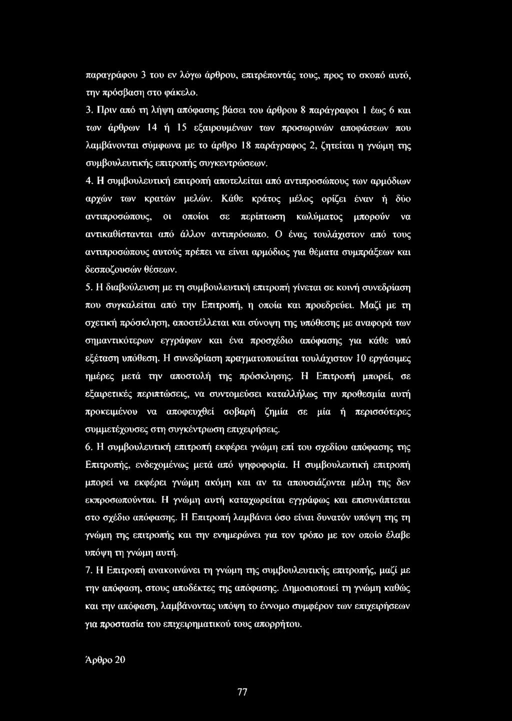 Πριν από τη λήψη απόφασης βάσει του άρθρου 8 παράγραφοι 1 έως 6 και των άρθρων 14 ή 15 εξαιρουμένων των προσωρινών αποφάσεων που λαμβάνονται σύμφωνα με το άρθρο 18 παράγραφος 2, ζητείται η γνώμη της