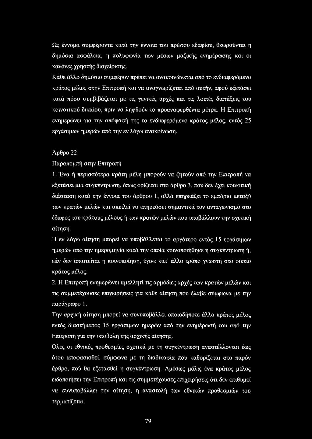 λοιπές διατάξεις του κοινοτικού δικαίου, πριν να ληφθούν τα προαναφερθέντα μέτρα.