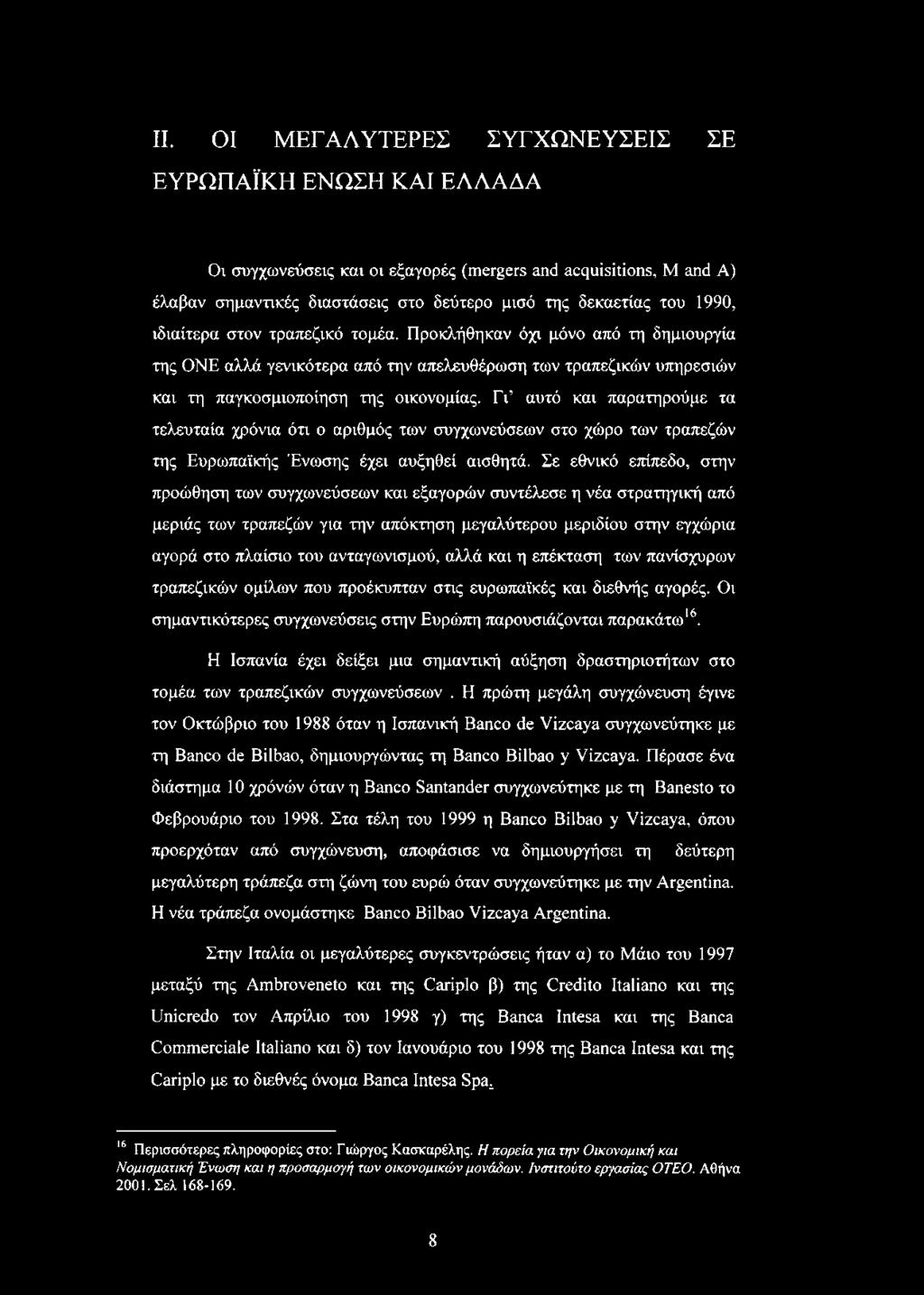 Γι αυτό και παρατηρούμε τα τελευταία χρόνια ότι ο αριθμός των συγχωνεύσεων στο χώρο των τραπεζών της Ευρωπαϊκής Ένωσης έχει αυξηθεί αισθητά.