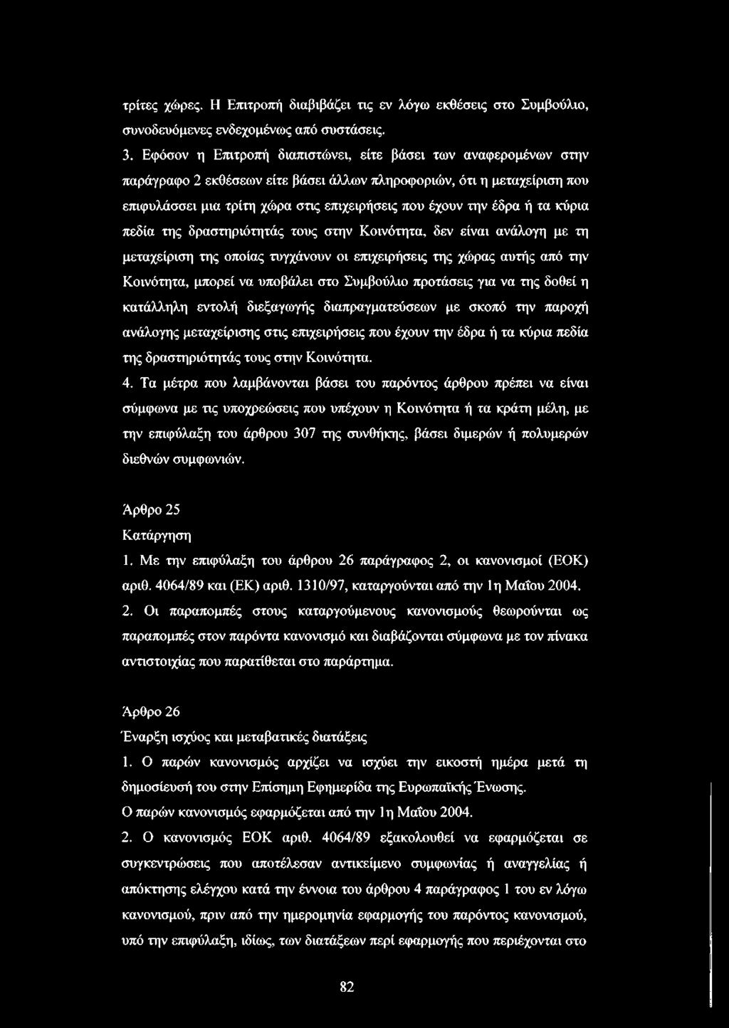 έδρα ή τα κύρια πεδία της δραστηριότητάς τους στην Κοινότητα, δεν είναι ανάλογη με τη μεταχείριση της οποίας τυγχάνουν οι επιχειρήσεις της χώρας αυτής από την Κοινότητα, μπορεί να υποβάλει στο