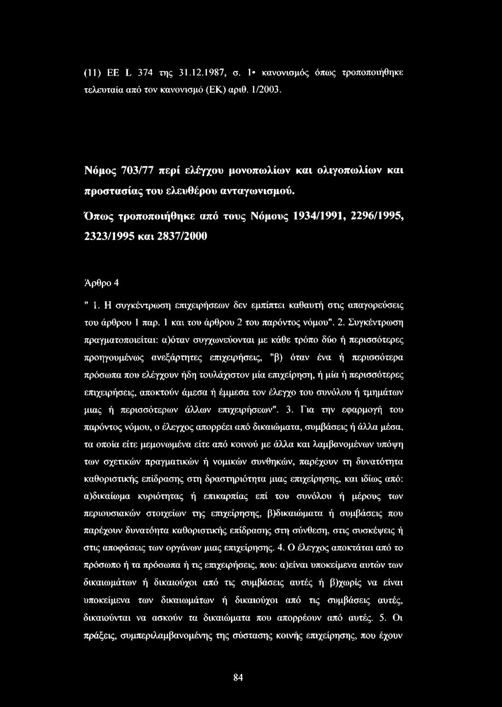 Η συγκέντρωση επιχειρήσεων δεν εμπίπτει καθαυτή στις απαγορεύσεις του άρθρου 1 παρ. 1 και του άρθρου 2 