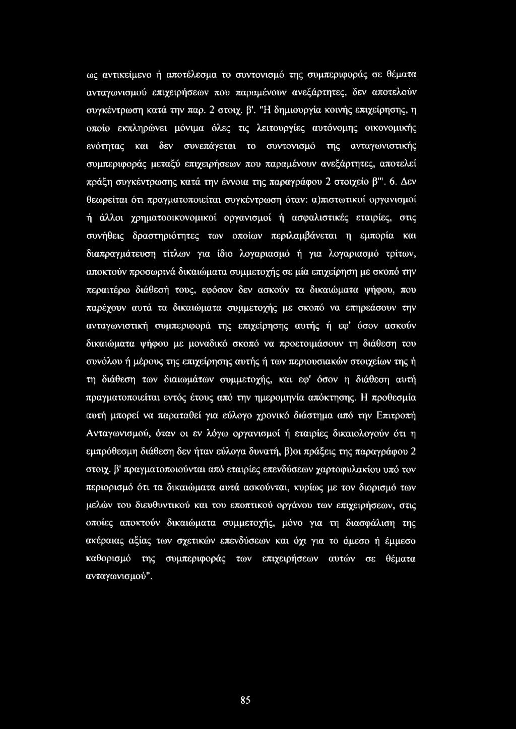 που παραμένουν ανεξάρτητες, αποτελεί πράξη συγκέντρωσης κατά την έννοια της παραγράφου 2 στοιχείο β"'. 6.