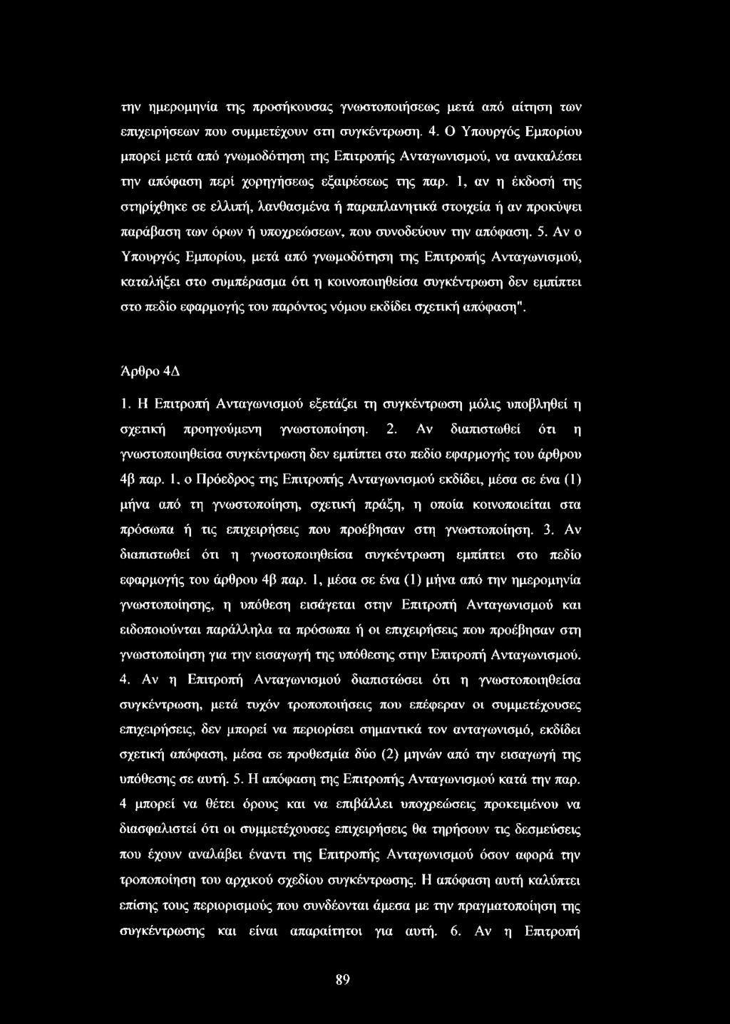 1, αν η έκδοσή της στηρίχθηκε σε ελλιπή, λανθασμένα ή παραπλανητικά στοιχεία ή αν προκόψει παράβαση των όρων ή υποχρεώσεων, που συνοδεύουν την απόφαση. 5.