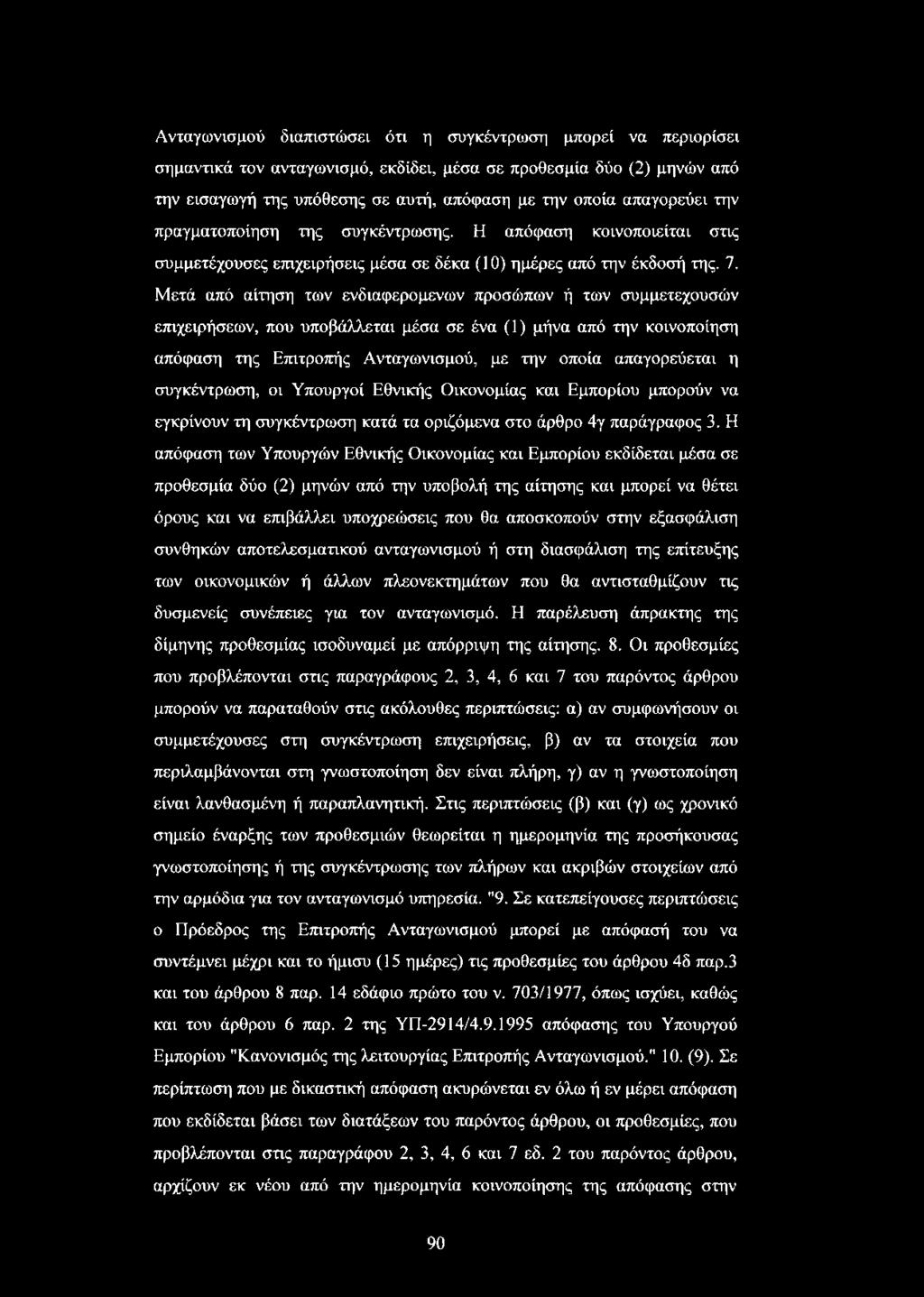 Μετά από αίτηση των ενδιαφερομένων προσώπων ή των συμμετεχουσών επιχειρήσεων, που υποβάλλεται μέσα σε ένα (1) μήνα από την κοινοποίηση απόφαση της Επιτροπής Ανταγωνισμού, με την οποία απαγορεύεται η