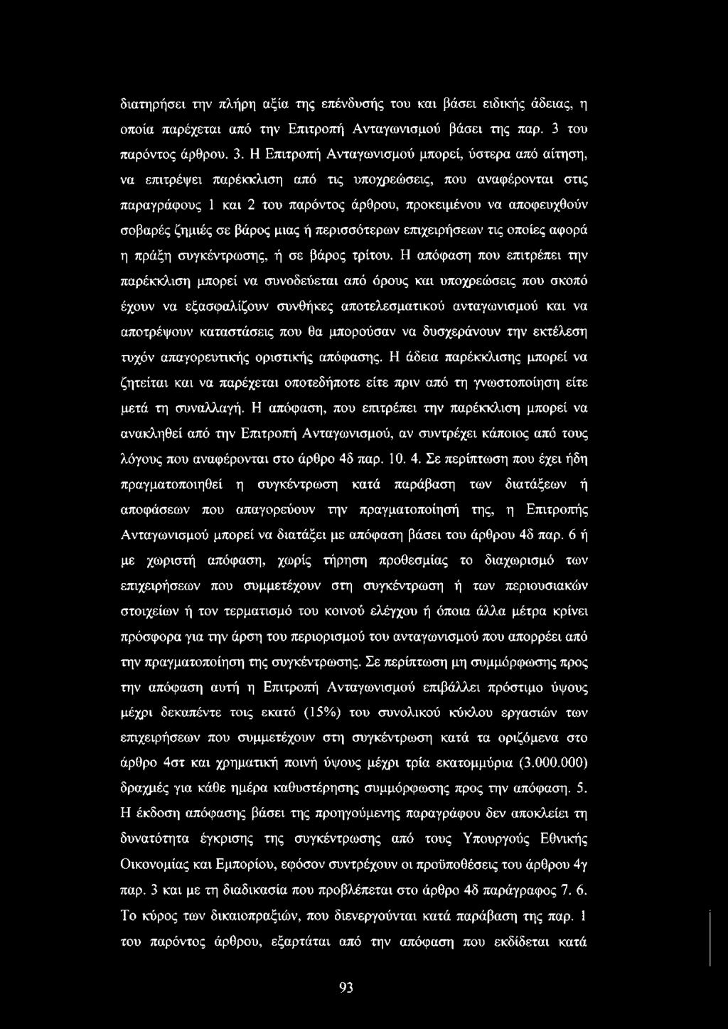 Η Επιτροπή Ανταγωνισμού μπορεί, ύστερα από αίτηση, να επιτρέψει παρέκκλιση από τις υποχρεώσεις, που αναφέρονται στις παραγράφους 1 και 2 του παρόντος άρθρου, προκειμένου να αποφευχθούν σοβαρές ζημιές