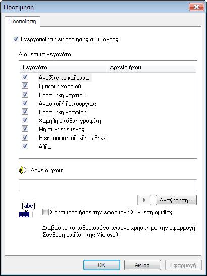 Enable Event Notification (Ενεργοποίηση ειδοποίησης συμβάντος) Επιλέξτε αυτό το στοιχείο για την ενεργοποίηση ή την απενεργοποίηση της παρακολούθησης των συμβάντων από την επιλογή Available events (