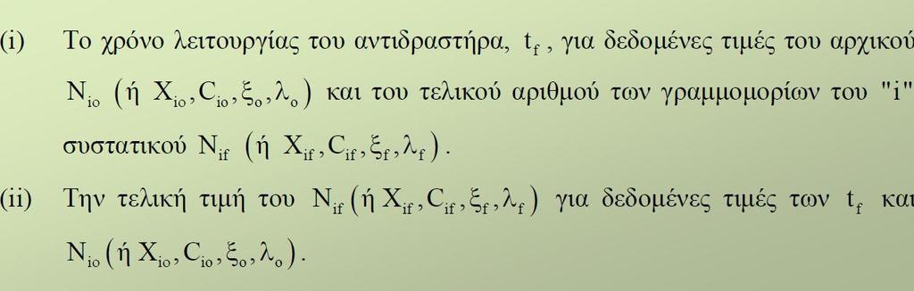 Η αναλυτικό ό αριθμητικό ολοκλόρωςη τησ ςχεδιαςτικόσ εξύςωςησ ενόσ αντιδραςτόρα αςυνεχούσ λειτουργύασ μασ επιτρϋπει να προςδιορύςουμε: Η ολοκληρωμϋνη διατύπωςη τησ ςχεδιαςτικόσ εξύςωςησ (3) για τισ