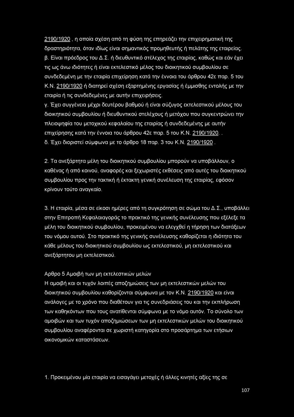 42ε παρ. 5 του Κ.Ν. 2190/1920 ή διατηρεί σχέση εξαρτημένης εργασίας ή έμμισθης εντολής με την εταιρία ή τις συνδεδεμένες με αυτήν επιχειρήσεις. γ.