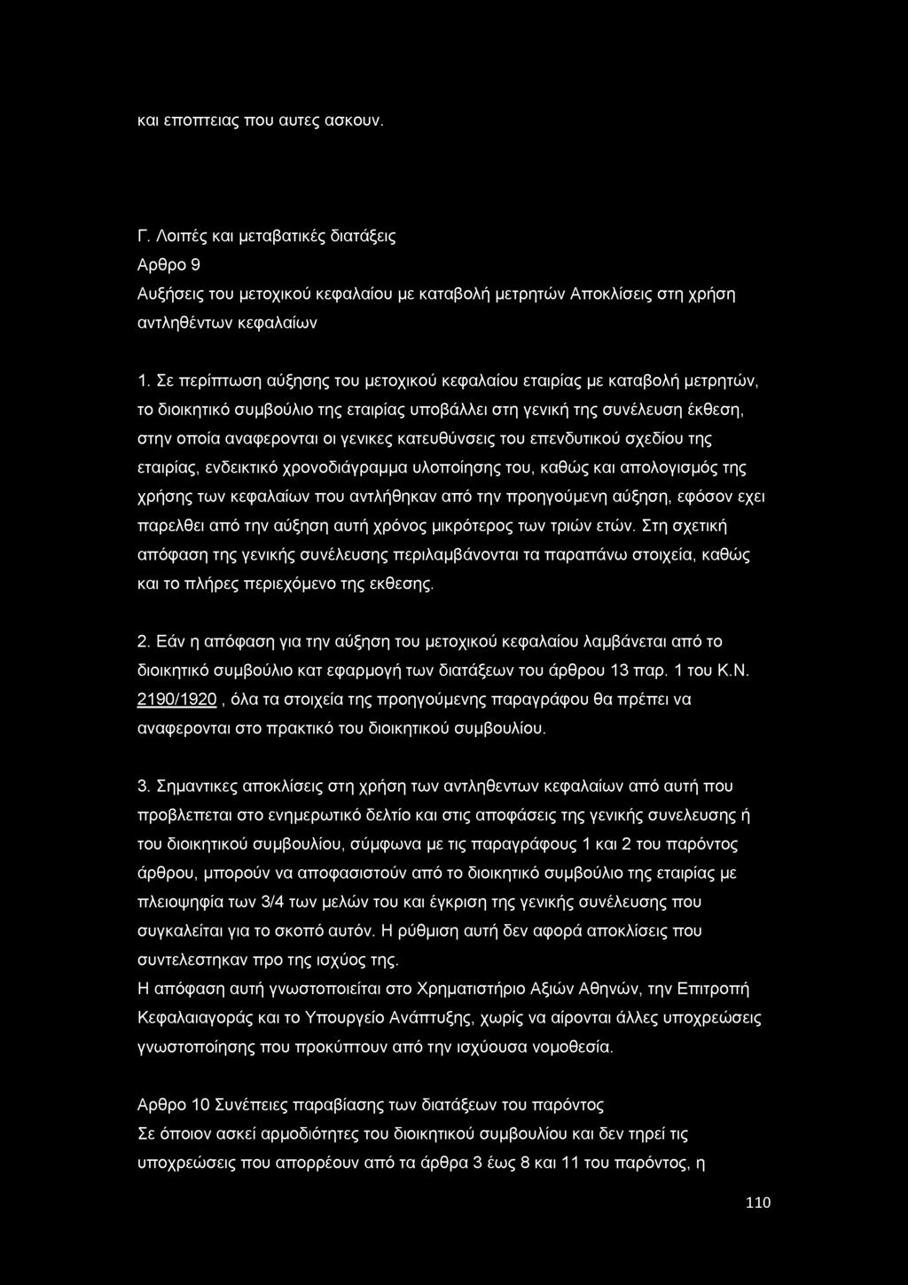 και εποπτειας που αυτές ασκουν. Γ. Λοιπές και μεταβατικές διατάξεις Αρθρο 9 Αυξήσεις του μετοχικού κεφαλαίου με καταβολή μετρητών Αποκλίσεις στη χρήση αντληθέντων κεφαλαίων 1.