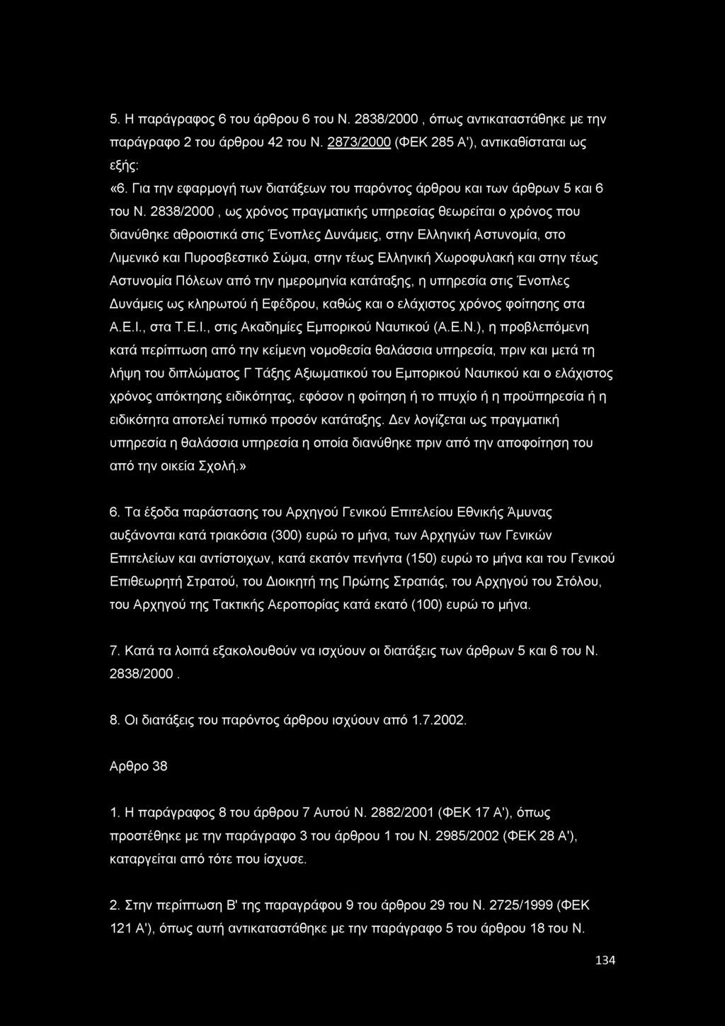 5. Η παράγραφος 6 του άρθρου 6 του Ν. 2838/2000, όπως αντικαταστάθηκε με την παράγραφο 2 του άρθρου 42 του Ν. 2873/2000 (ΦΕΚ 285 Α'), αντικαθίσταται ως εξής: «6.