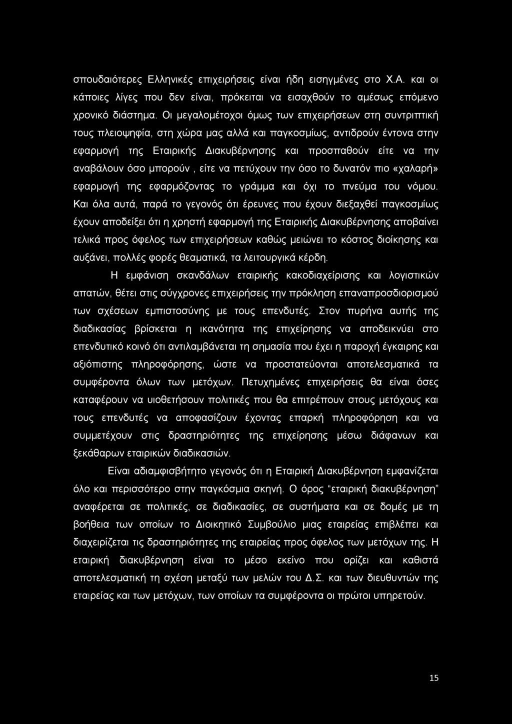 αναβάλουν όσο μπορούν, είτε να πετύχουν την όσο το δυνατόν πιο «χαλαρή» εφαρμογή της εφαρμόζοντας το γράμμα και όχι το πνεύμα του νόμου.