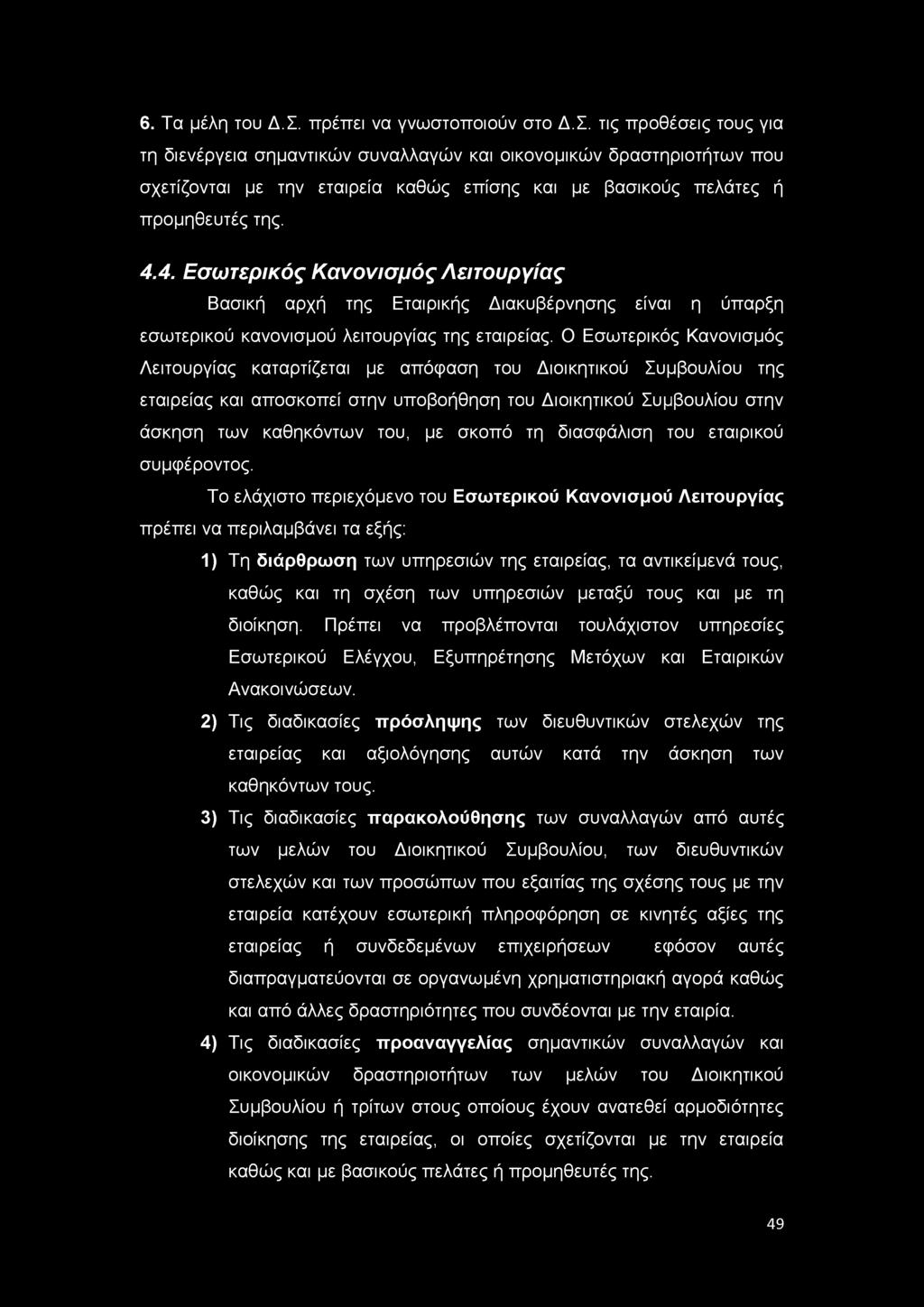 6. Τα μέλη του Δ.Σ. πρέπει να γνωστοποιούν στο Δ.Σ. τις προθέσεις τους για τη διενέργεια σημαντικών συναλλαγών και οικονομικών δραστηριοτήτων που σχετίζονται με την εταιρεία καθώς επίσης και με βασικούς πελάτες ή προμηθευτές της.