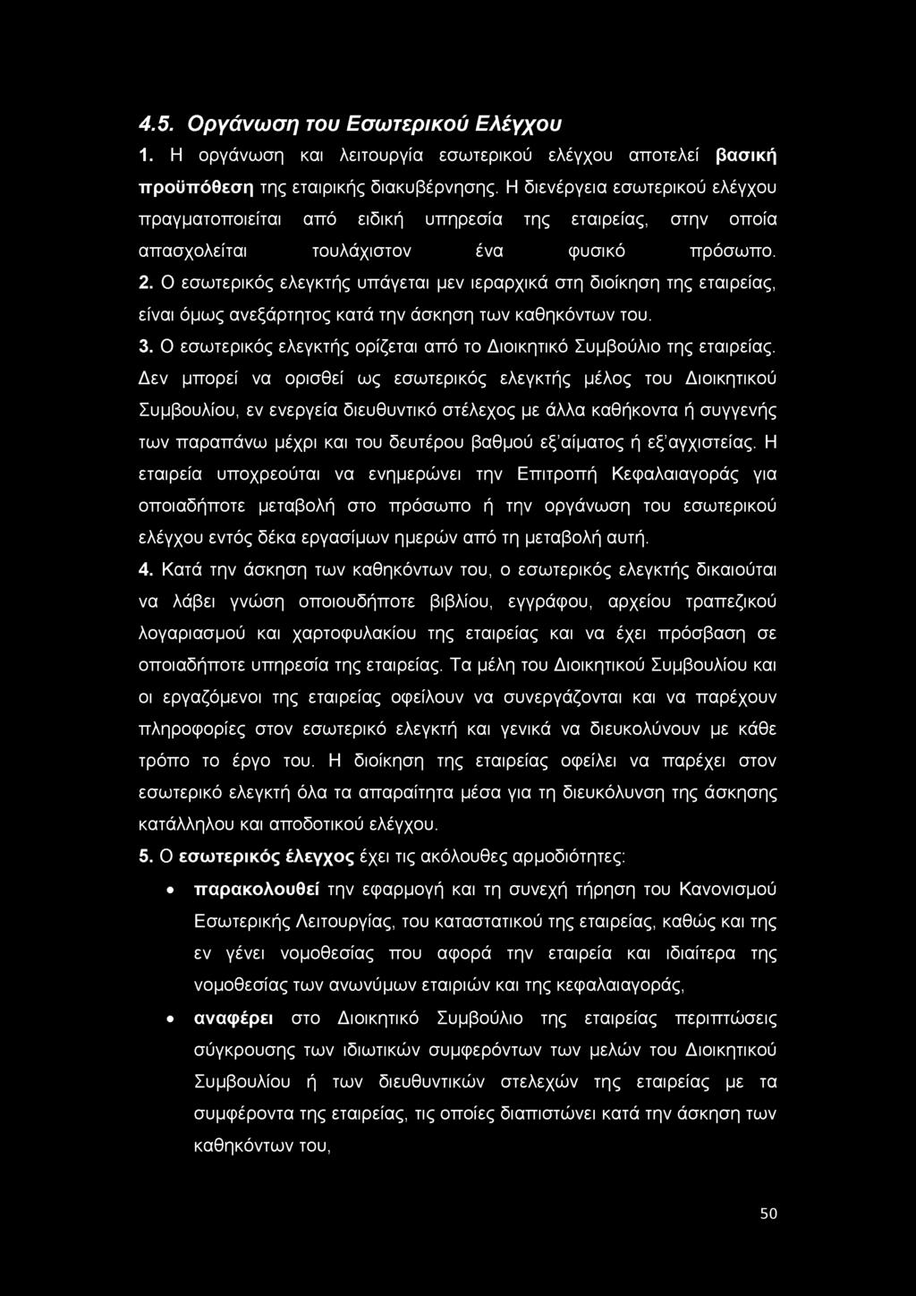 4.5. Οργάνωση του Εσωτερικού Ελέγχου 1. Η οργάνωση και λειτουργία εσωτερικού ελέγχου αποτελεί βασική προϋπόθεση της εταιρικής διακυβέρνησης.