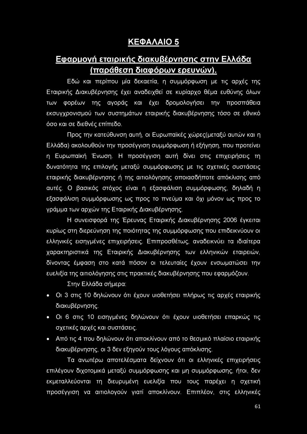 εκσυγχρονισμού των συστημάτων εταιρικής διακυβέρνησης τόσο σε εθνικό όσο και σε διεθνές επίπεδο.