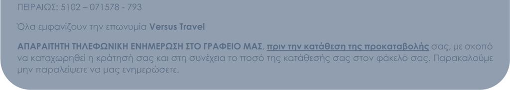 µε σκοπό να καταχωρηθεί η κράτησή σας και στη συνέχεια το ποσό της κατάθεσής σας στον φάκελό σας. Παρακαλούµε µην παραλείψετε να µας ενηµερώσετε.