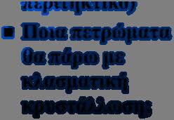 κρυστάλλωση;  Περιτηκτικό ΠΕΡΙΠΤΩΣΗ Β1 Le + Y 1 =