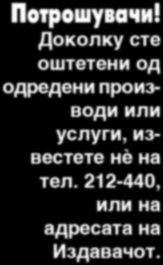 00 ~asot so prethodno zaka`uvawe na telefon 212 440 Sovetodavno biro - hrid Bulevar "Turisti~ka# bb, P. fah 157 6000 hrid, tel.