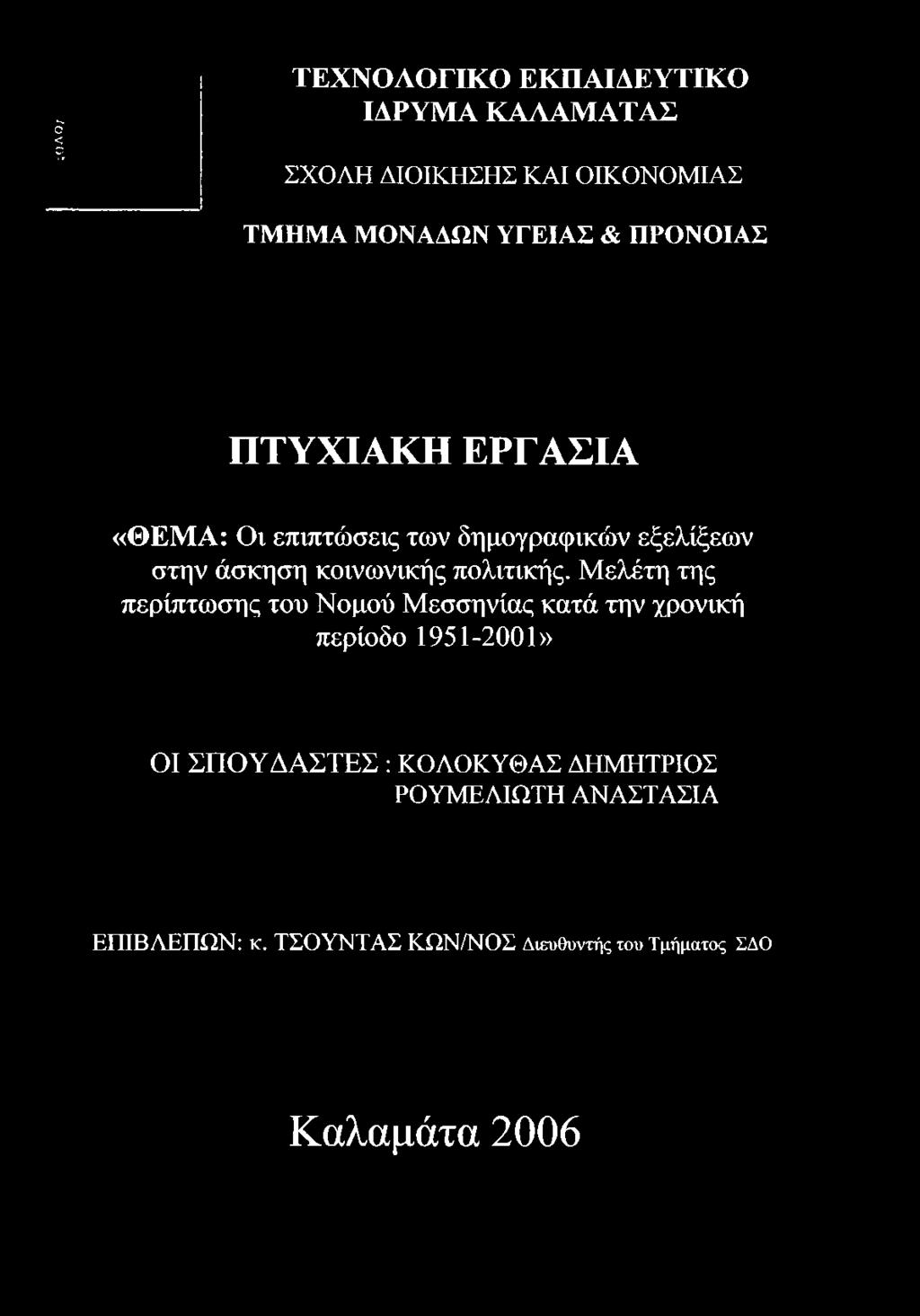 ΠΡΟΝΟΙΑΣ ΠΤΥΧΙΑΚΗ ΕΡΓΑΣΙΑ «ΘΕΜΑ: Οι επιπτώσεις των