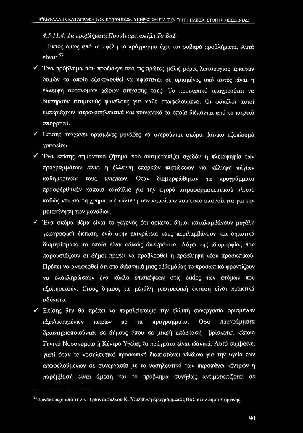 4 ΚΕΦΑΛΑΙΟ: ΚΑΤΑΓΡΑΦΗ ΤΩΝ ΚΟΙΝΩΝΙΚΩΝ ΥΠΗΡΕΣΙΩΝ ΓΙΑ ΤΗΝ ΤΡΙΤΗ ΗΛΙΚΙΑ ΣΤΟΝ Ν. ΜΕΣΣΗΝΙΑΣ 4.5.1 1.4. Τα προβλή μ α τα Π ου Α ντιμ ετω π ίζει Το Β σ Σ Εκτός όμως από τα οφέλη το πρόγραμμα έχει και σοβαρά