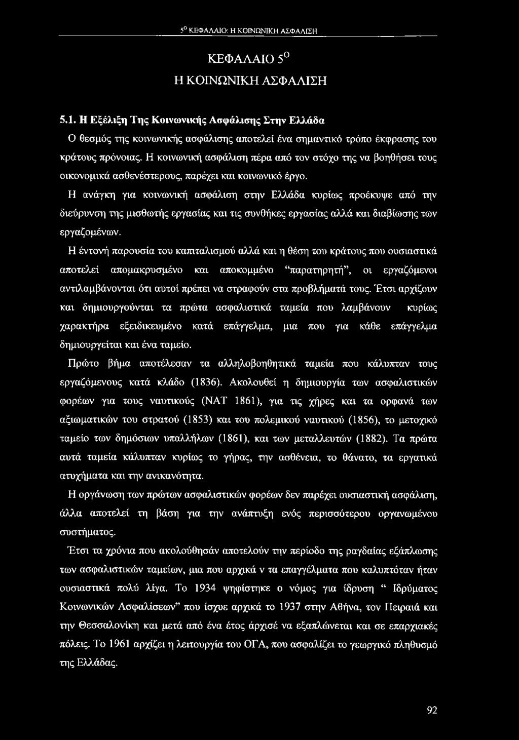 5 ΚΕΦΑΛΑΙΟ: Η ΚΟΙΝΩΝΙΚΗ ΑΣΦΑΛΙΣΗ ΚΕΦΑΛΑΙΟ 5 Η ΚΟΙΝΩΝΙΚΗ ΑΣΦΑΛΙΣΗ 5.1.