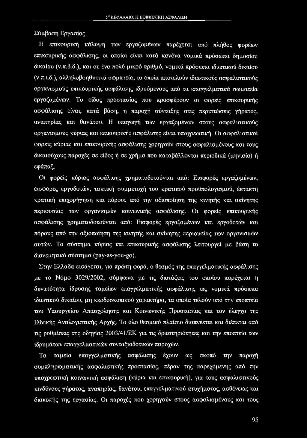 μοσίου δικαίου (ν.π.δ.δ.), και σε ένα πολύ μικρό αριθμό, νομικά πρόσωπα ιδιωτικού δικαίου (ν.π.ι,δ.