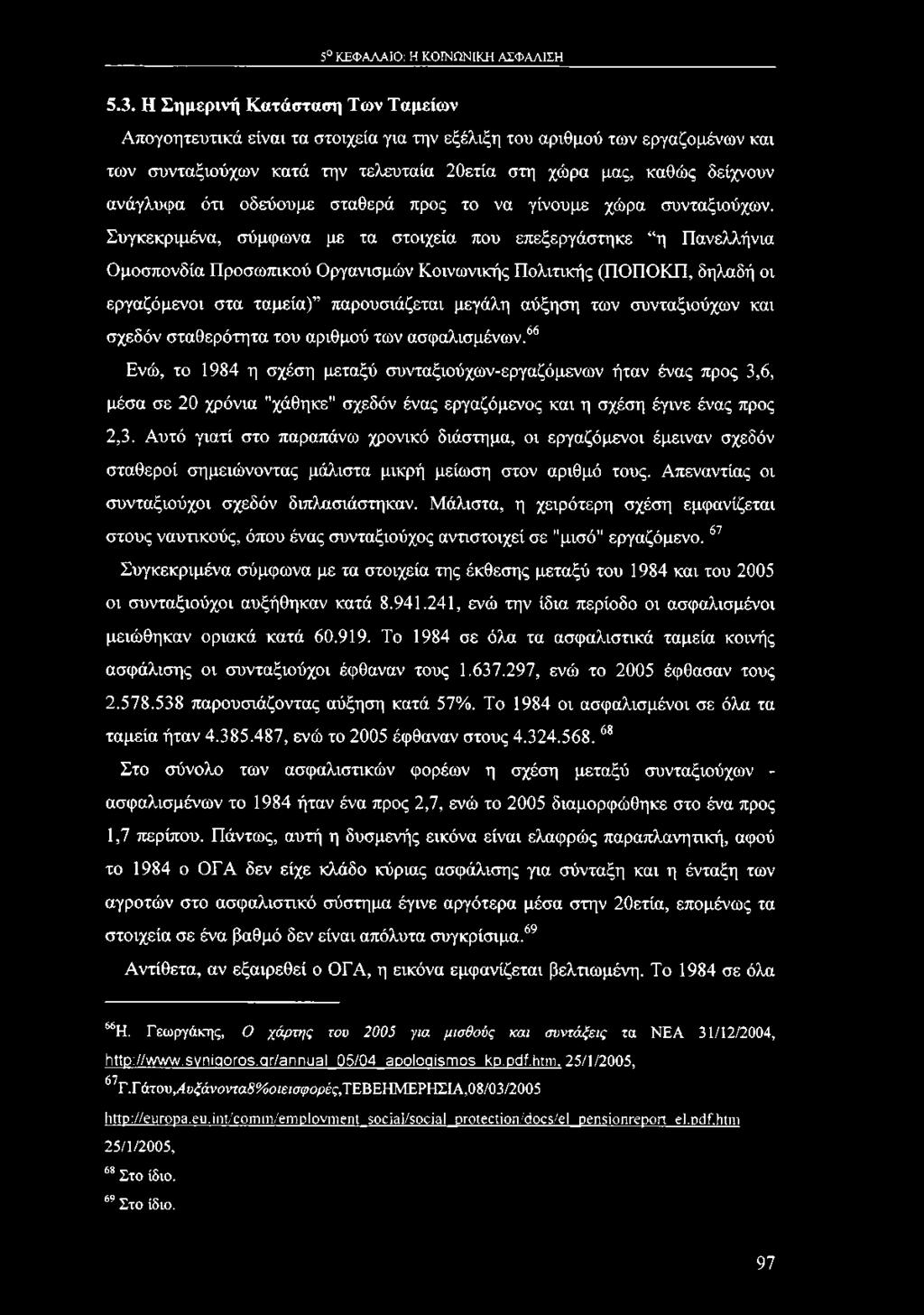 5 ΚΕΦΑΛΑΙΟ: Η ΚΟΙΝΩΝΙΚΗ ΑΣΦΑΛΙΣΗ 5.3.