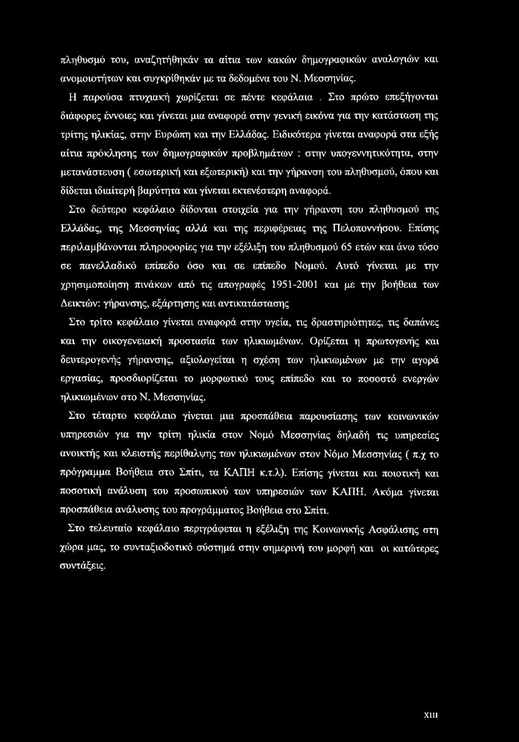 πληθυσμό του, αναζητήθηκάν τα αίτια των κακών δημογραφικών αναλογιών και ανομοιοτήτων και συγκρίθηκάν με τα δεδομένα του Ν. Μεσσηνίας. Η παρούσα πτυχιακή χωρίζεται σε πέντε κεφάλαια.