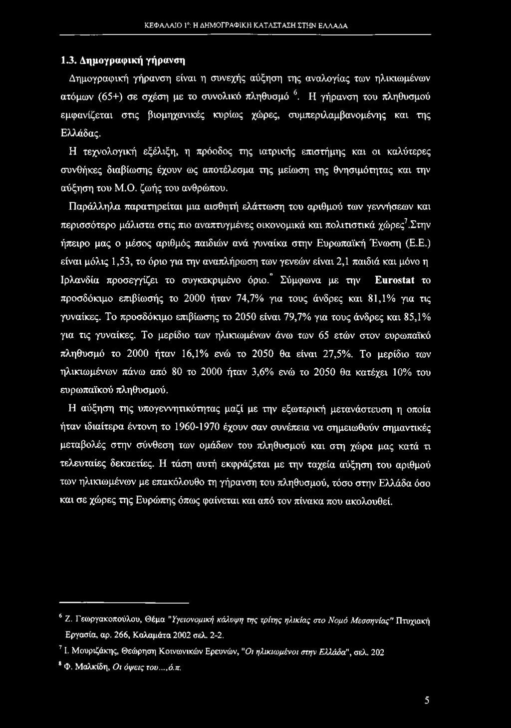 ΚΕΦΑΛΑΙΟ 1 : Η ΔΗΜΟΓΡΑΦΙΚΗ ΚΑΤΑΣΤΑΣΗ ΣΤΗΝ ΕΛΛΑΔΑ 1.3. Δημογραφική γήρανση Δημογραφική γήρανση είναι η συνεχής αύξηση της αναλογίας των ηλικιωμένων ατόμων (65+) σε σχέση με το συνολικό πληθυσμό 6.