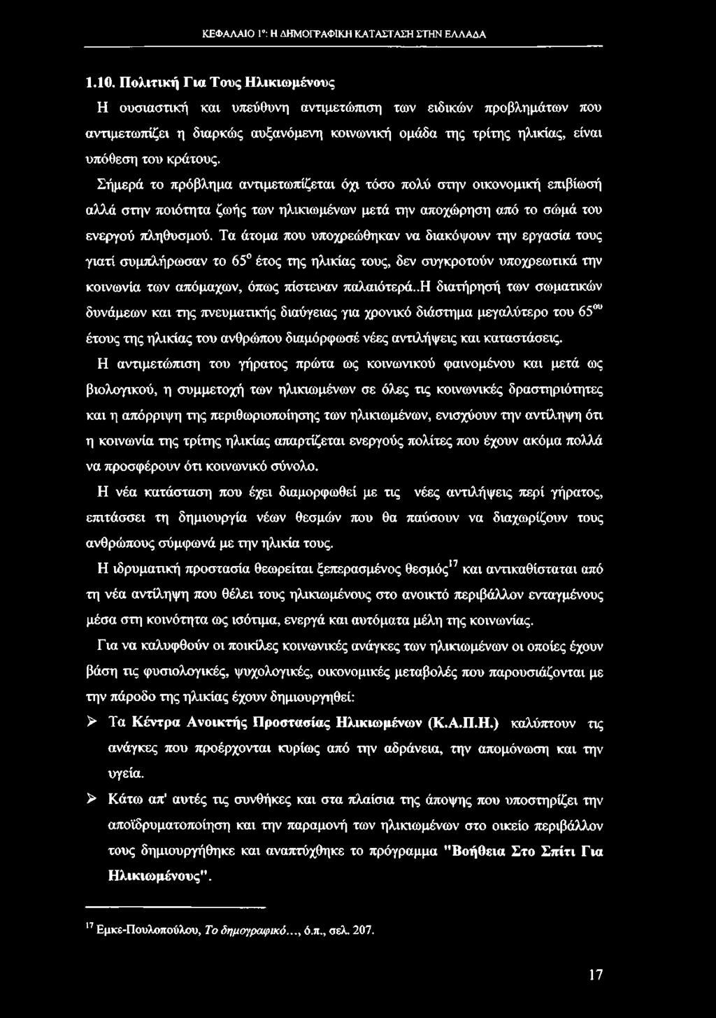 Σήμερά το πρόβλημα αντιμετωπίζεται όχι τόσο πολύ στην οικονομική επιβίωσή αλλά στην ποιότητα ζωής των ηλικιωμένων μετά την αποχώρηση από το σώμά του ενεργού πληθυσμού.