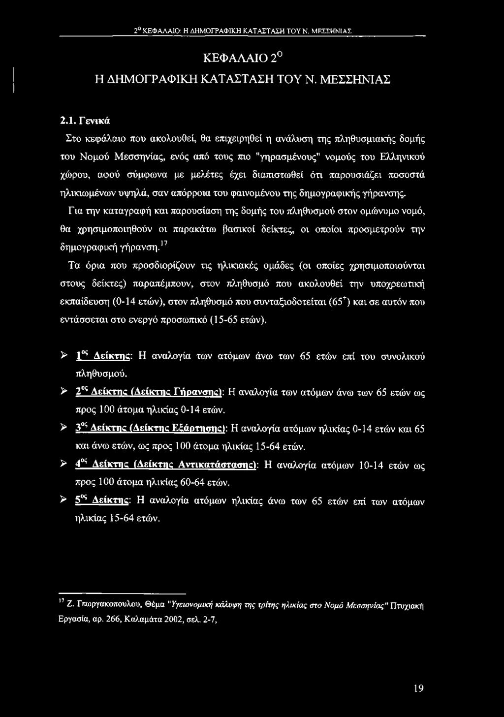 2 ΚΕΦΑΛΑΙΟ: Η ΔΗΜΟΓΡΑΦΙΚΗ ΚΑΤΑΣΤΑΣΗ ΤΟΥ Ν. ΜΕΣΣΗΝΙΑΣ ΚΕΦΑΛΑΙΟ 2 Η ΔΗΜΟΓΡΑΦΙΚΗ ΚΑΤΑΣΤΑΣΗ ΤΟΥ Ν. ΜΕΣΣΗΝΙΑΣ 2.1.