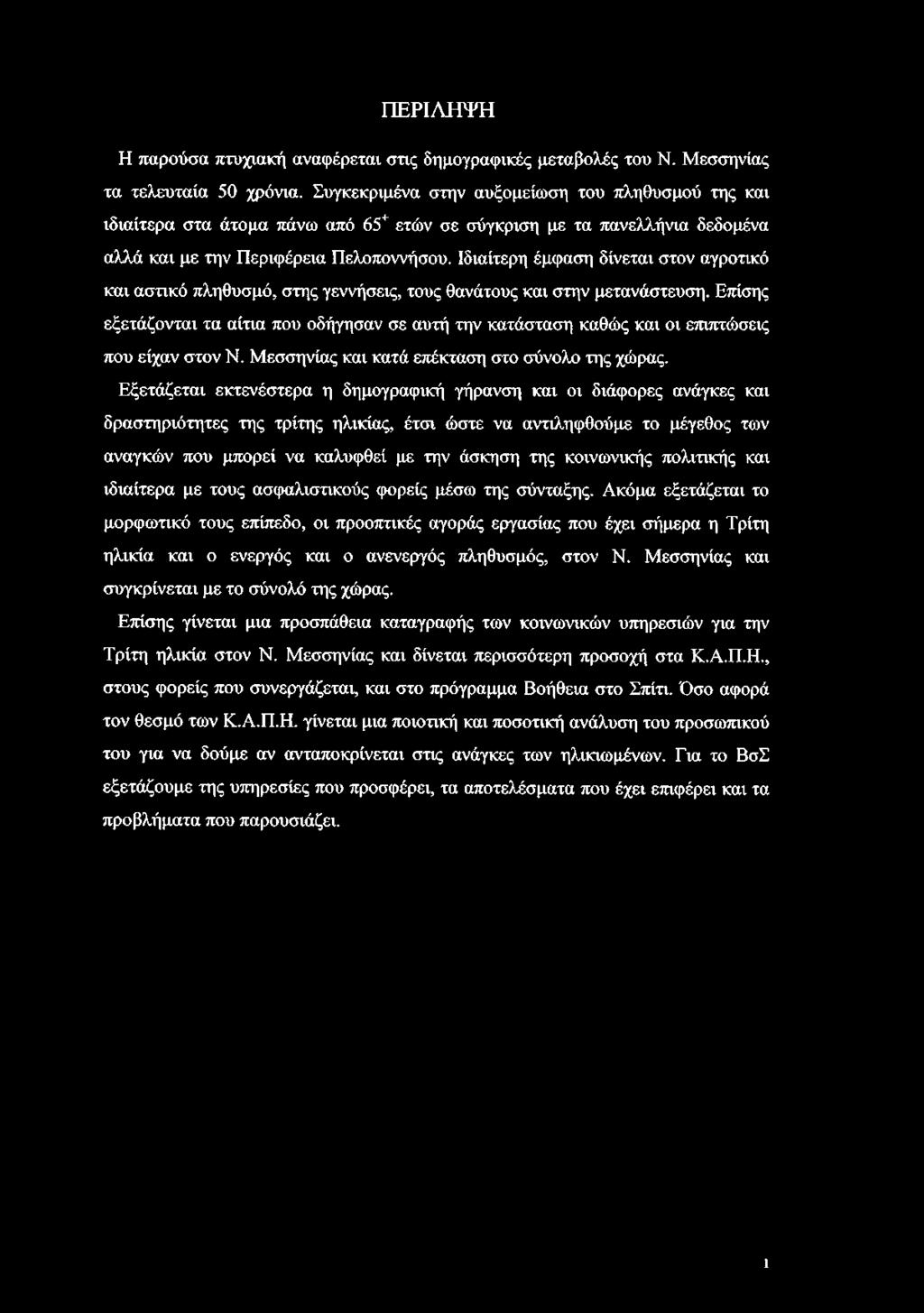 ΠΕΡΙΛΗΨΗ Η παρούσα πτυχιακή αναφέρεται στις δημογραφικές μεταβολές του Ν. Μεσσηνίας τα τελευταία 50 χρόνια.
